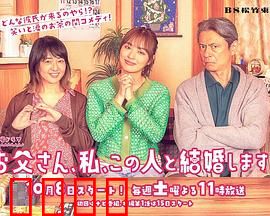 爸爸、我、要跟这个人结婚！：女儿的叛逆抉择