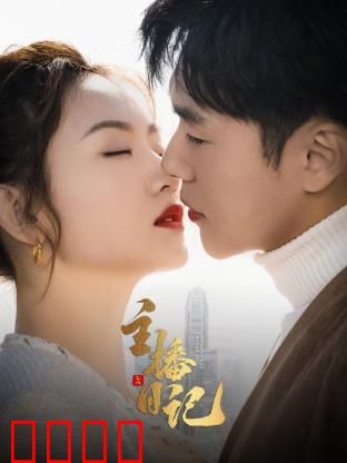 主播日记：追梦人的泪与笑