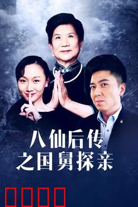 八仙后传之国舅探亲：仙凡奇遇笑点多