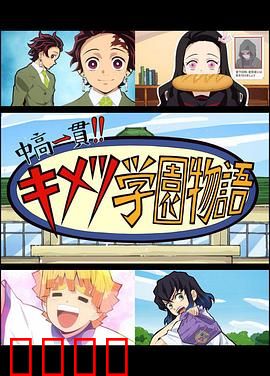 鬼灭之刃 初高一体!! 鬼灭学园物语 鬼灭之宴 特别篇：学园祭狂欢