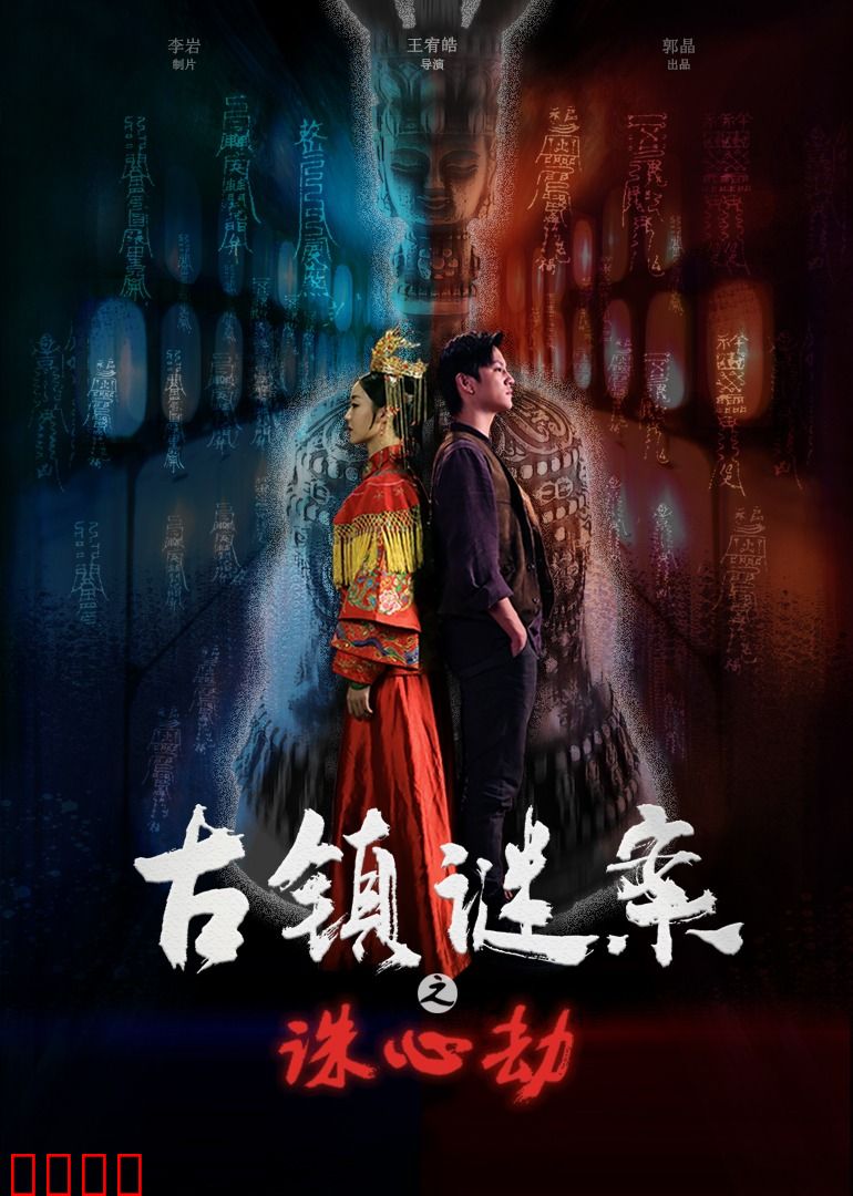 古镇谜案之诛心劫：一场心理博弈