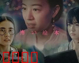 恐怖绘本第六季：暗夜低语