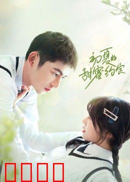 初夏的甜蜜约定：青春暗恋时光