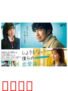 无可奈何我们的恋爱论：青春恋爱物语