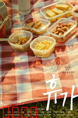 休假：重归生活