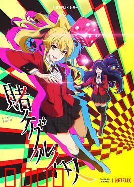 狂赌之渊 双：双倍的疯狂