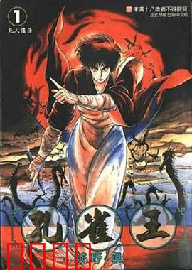 孔雀王 鬼还祭：宿命对决