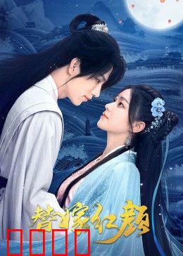 替嫁红颜：替姐出嫁逆袭记