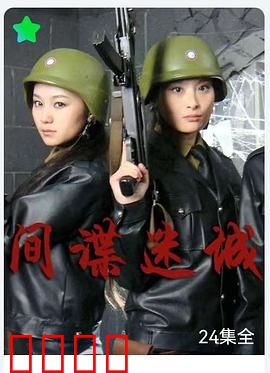 间谍迷城：暗战迷局