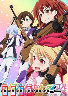 美妙射击部：热血少女枪王对决