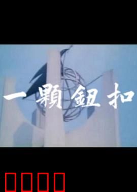 一颗钮扣：遗失的亲情