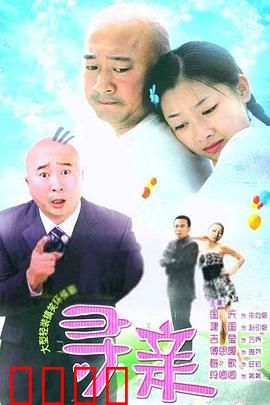 寻亲：千里寻子