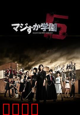 真假学园5：终极格斗传说