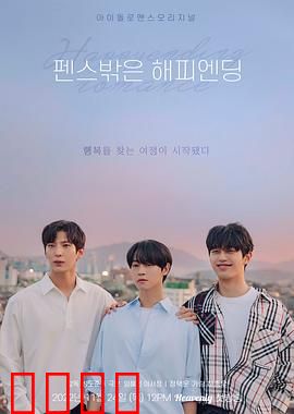 围栏外的Happy Ending：心灵救赎