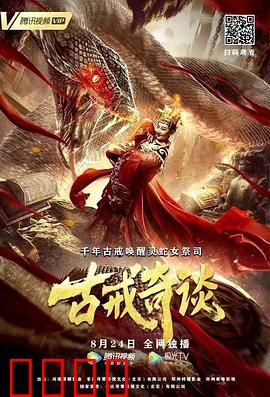 古戒奇谈：千年诅咒之谜