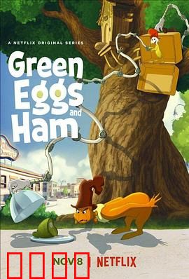 绿鸡蛋和绿火腿第二季：冒险再启