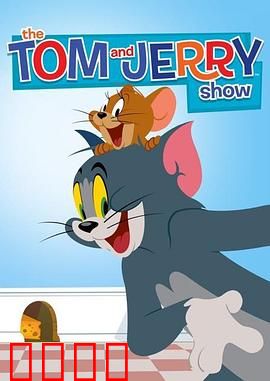 猫和老鼠2014第二季：爆笑追逐战