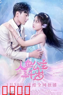 人鱼公主三千岁：深海权谋与真爱抉择