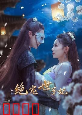 绝宠世子妃：妖孽世子追妻路