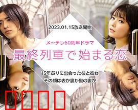 在最终列车上开始的恋爱：末班车奇缘