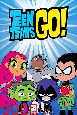 少年泰坦出击第六季：搞笑超英日常