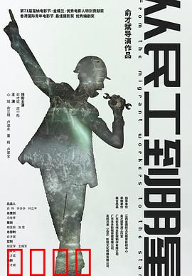 从民工到明星：逆袭励志路