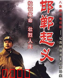 邯郸起义：英雄抉择