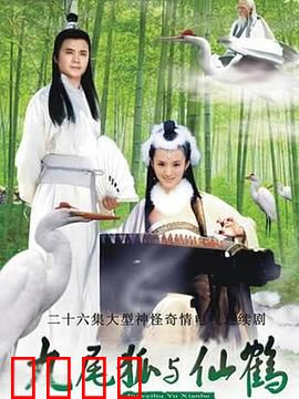 九尾狐与仙鹤：跨越仙妖