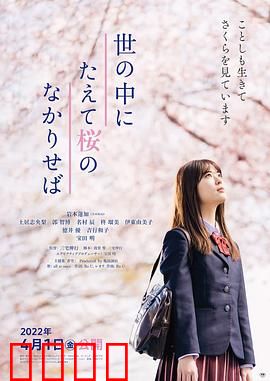 世上樱花盛开时：樱花树下的秘密