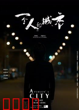 一个人的城市：独行者悲歌