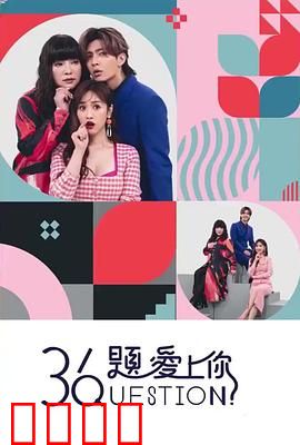 36题爱上你：爱情心理测试