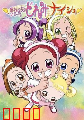 小魔女DoReMi 小·秘·密：魔法少女的成长之路