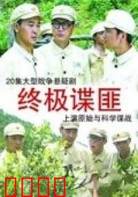 终极谍匪：潜伏深渊