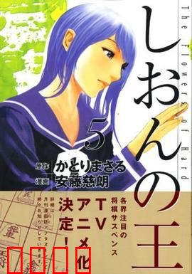 紫音之王：将棋少女的复仇