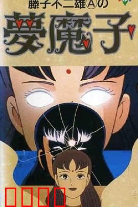 藤子·F·不二雄的梦魔：梦境与创作的较量