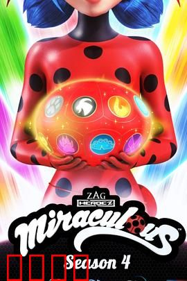 瓢虫少女第四季：爱情与使命的抉择