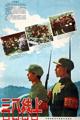 三八线上：暗战潜伏