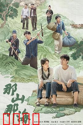 那山那海：脱贫致富路