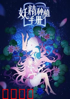 妖精种植手册：种妖成神之路