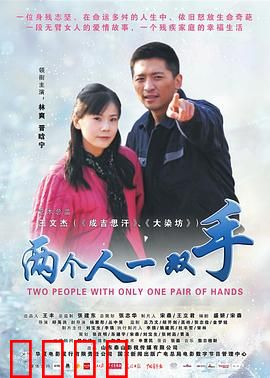 两个人一双手：携手共生的奇迹