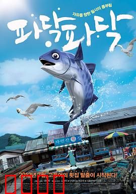 啪嗒啪嗒：鱼之逆袭