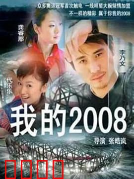 我的2008：奥运梦启航