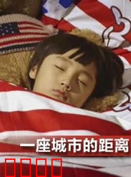 一座城市的距离：最熟悉的陌生人