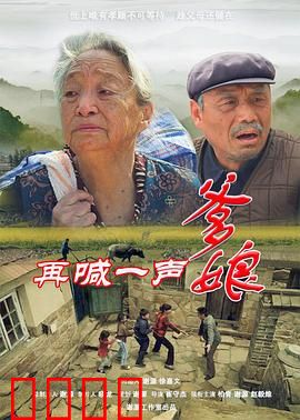 再喊一声爹娘：催泪亲情