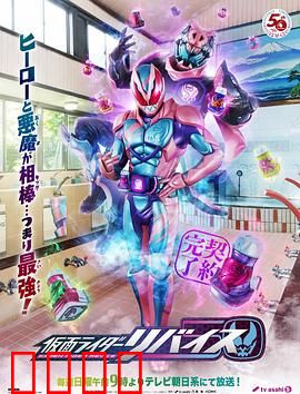 假面骑士利维斯：恶魔契约