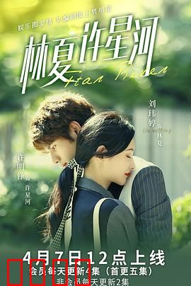 林夏许星河：错位的爱恋