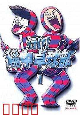 去吧！稻中桌球社：爆笑校园