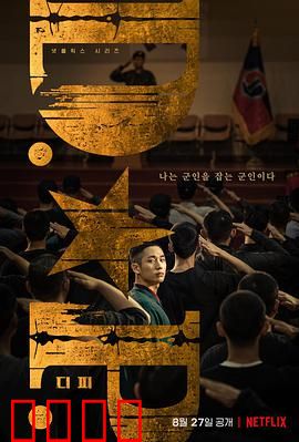 D.P：逃兵背后的残酷真相