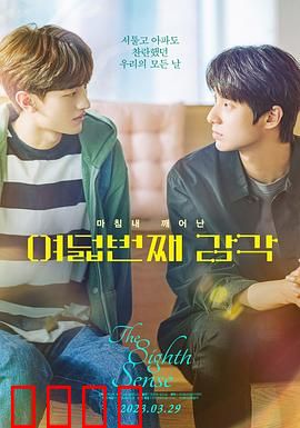 第八感：跨越感知的爱恋