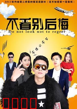 不看别后悔：命运交易